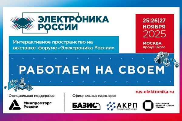От ЭКБ до готовой продукции: российские разработки на «Электронике России 2025»