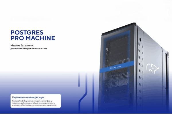 Postgres Professional инвестирует 1,5 млрд рублей в МБД Postgres Pro Machine
